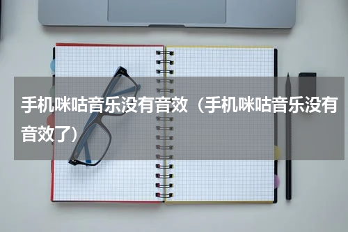 手机咪咕音乐没有音效（手机咪咕音乐没有音效了）