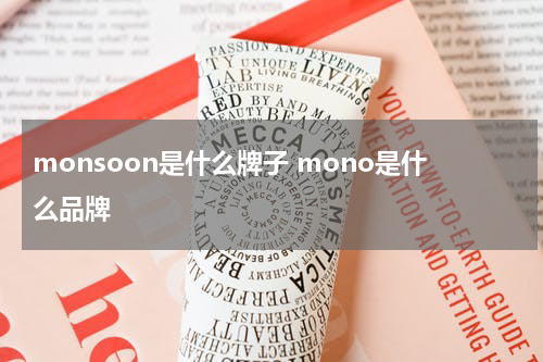 monsoon是什么牌子 mono是什么品牌