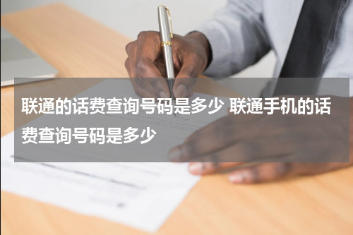 联通的话费查询号码是多少 联通手机的话费查询号码是多少