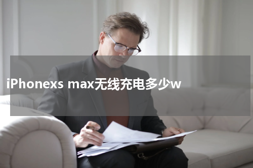iPhonexs max无线充电多少w