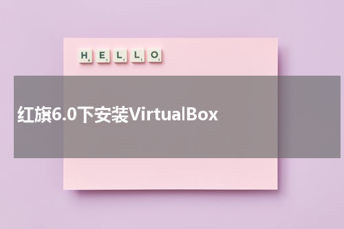红旗6.0下安装VirtualBox