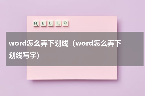 word怎么弄下划线（word怎么弄下划线写字）