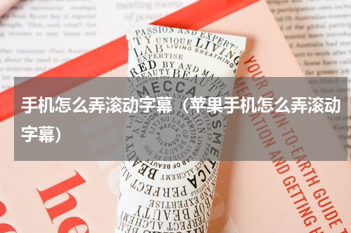 手机怎么弄滚动字幕（苹果手机怎么弄滚动字幕）