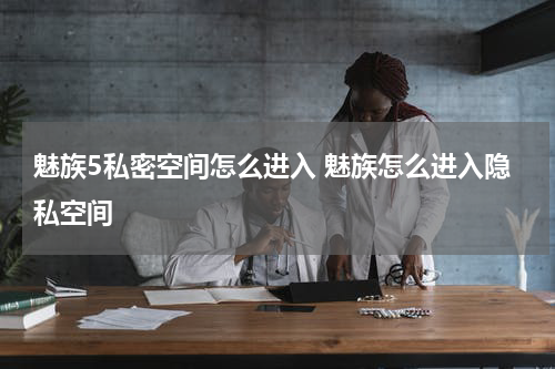 魅族5私密空间怎么进入 魅族怎么进入隐私空间