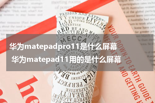 华为matepadpro11是什么屏幕 华为matepad11用的是什么屏幕