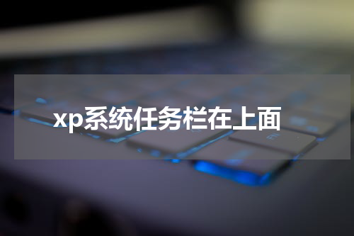 xp系统任务栏在上面
