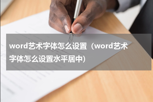 word艺术字体怎么设置（word艺术字体怎么设置水平居中）