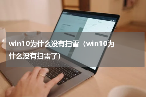 win10为什么没有扫雷（win10为什么没有扫雷了）