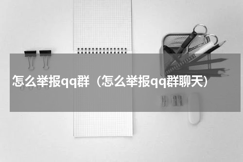 怎么举报qq群（怎么举报qq群聊天）