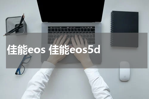 佳能eos 佳能eos5d