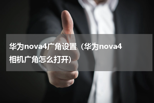 华为nova4广角设置（华为nova4相机广角怎么打开）