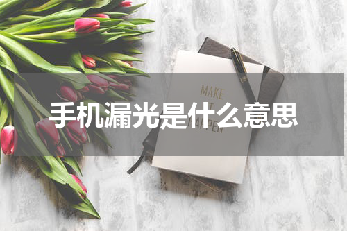 手机漏光是什么意思