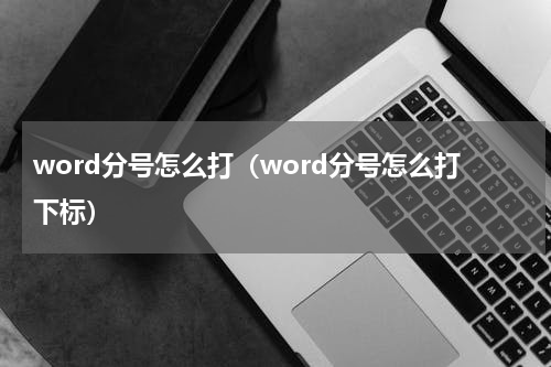 word分号怎么打（word分号怎么打下标）