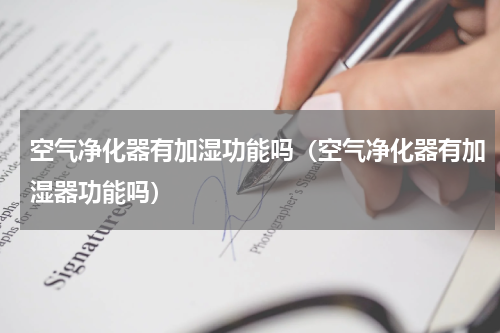 空气净化器有加湿功能吗（空气净化器有加湿器功能吗）