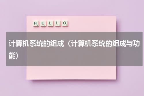 计算机系统的组成（计算机系统的组成与功能）