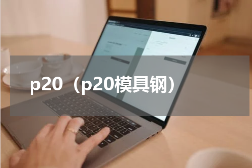p20（p20模具钢）
