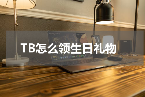 TB怎么领生日礼物