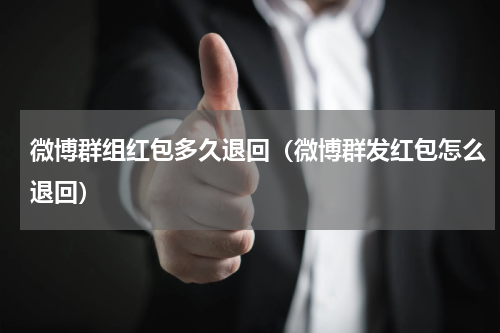 微博群组红包多久退回（微博群发红包怎么退回）
