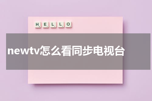 newtv怎么看同步电视台