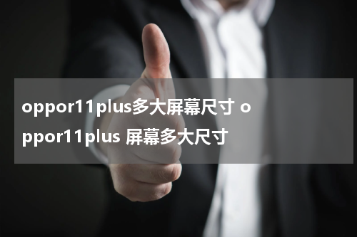 oppor11plus多大屏幕尺寸 oppor11plus 屏幕多大尺寸