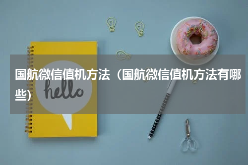 国航微信值机方法（国航微信值机方法有哪些）