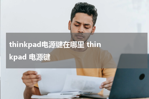 thinkpad电源键在哪里 thinkpad 电源键
