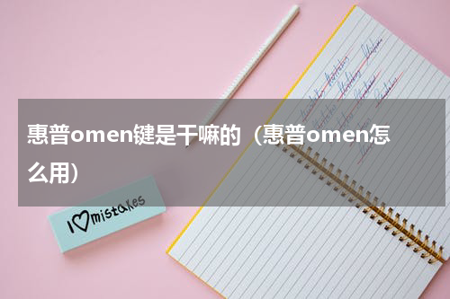 惠普omen键是干嘛的（惠普omen怎么用）