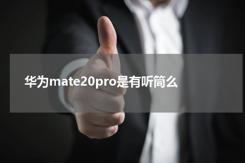 华为mate20pro是有听筒么