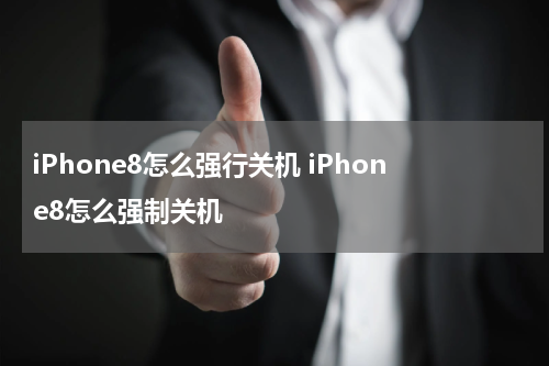 iPhone8怎么强行关机 iPhone8怎么强制关机