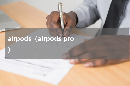 airpods（airpods pro）