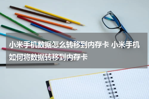 小米手机数据怎么转移到内存卡 小米手机如何将数据转移到内存卡