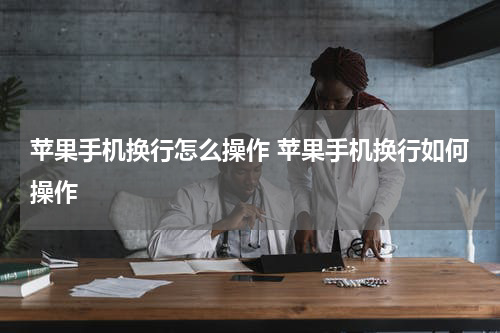苹果手机换行怎么操作 苹果手机换行如何操作