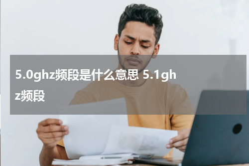 5.0ghz频段是什么意思 5.1ghz频段