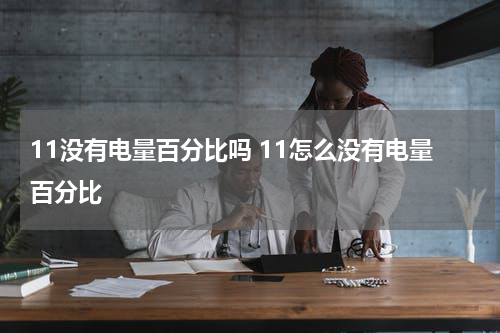 11没有电量百分比吗 11怎么没有电量百分比