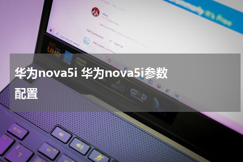 华为nova5i 华为nova5i参数配置
