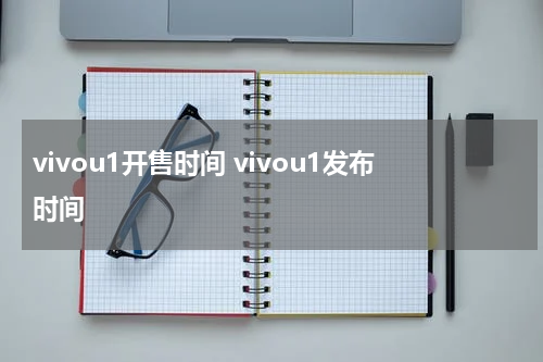 vivou1开售时间 vivou1发布时间