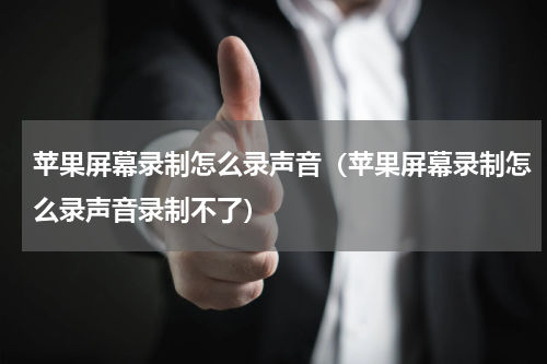 苹果屏幕录制怎么录声音（苹果屏幕录制怎么录声音录制不了）