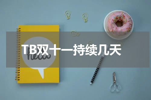 TB双十一持续几天