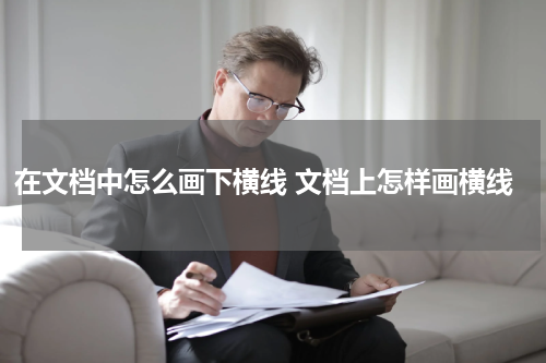 在文档中怎么画下横线 文档上怎样画横线