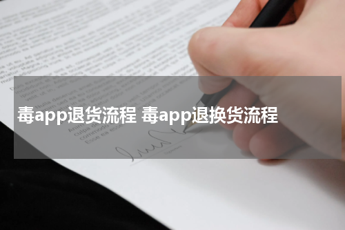 毒app退货流程 毒app退换货流程