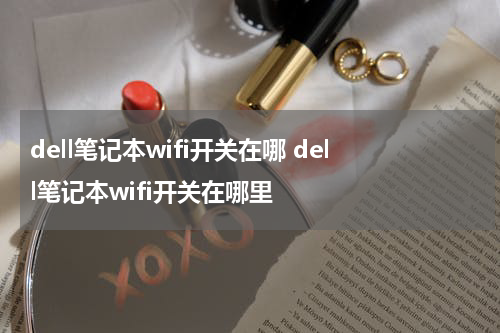 dell笔记本wifi开关在哪 dell笔记本wifi开关在哪里