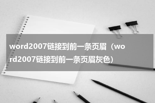 word2007链接到前一条页眉（word2007链接到前一条页眉灰色）