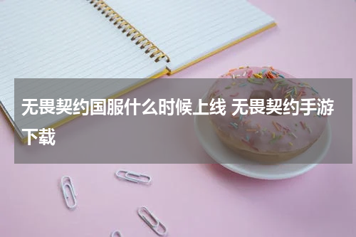 无畏契约国服什么时候上线 无畏契约手游下载