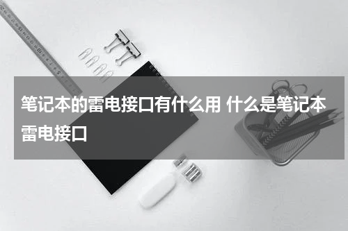 笔记本的雷电接口有什么用 什么是笔记本雷电接口