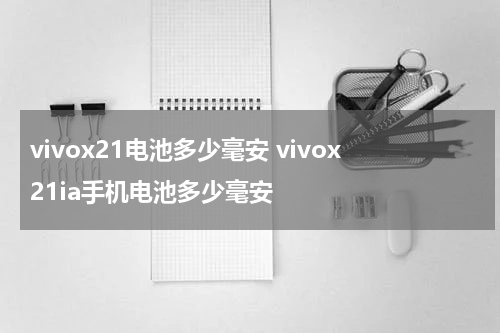 vivox21电池多少毫安 vivox21ia手机电池多少毫安