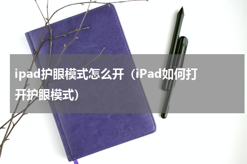 ipad护眼模式怎么开（iPad如何打开护眼模式）