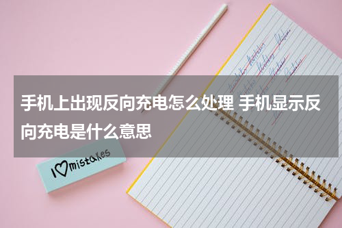 手机上出现反向充电怎么处理 手机显示反向充电是什么意思