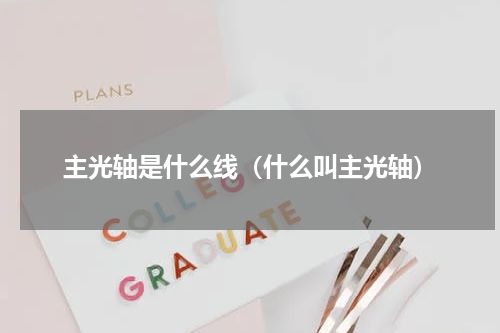 主光轴是什么线（什么叫主光轴）