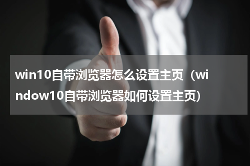 win10自带浏览器怎么设置主页（window10自带浏览器如何设置主页）