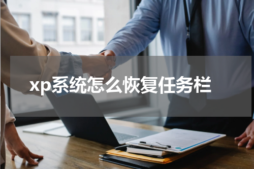xp系统怎么恢复任务栏